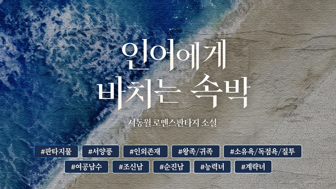 인어에게 바치는 속박 - 로판 e북 - 리디 인어에게 바치는 속박