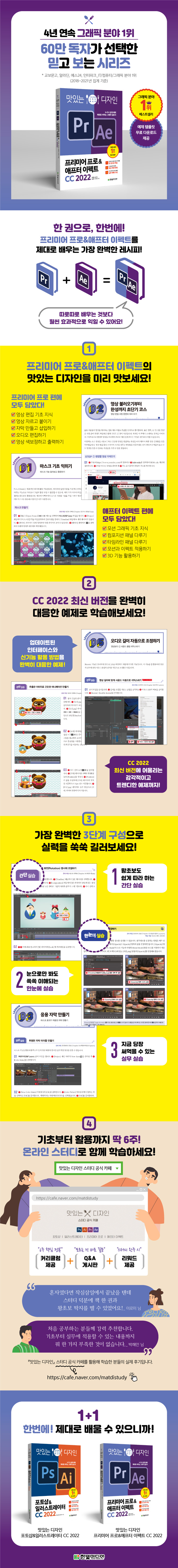 무료특별판] 맛있는 디자인 프리미어 프로&애프터 이펙트 Cc 2022 (누구나 쉽게 배워 제대로 써먹는 그래픽 입문서)