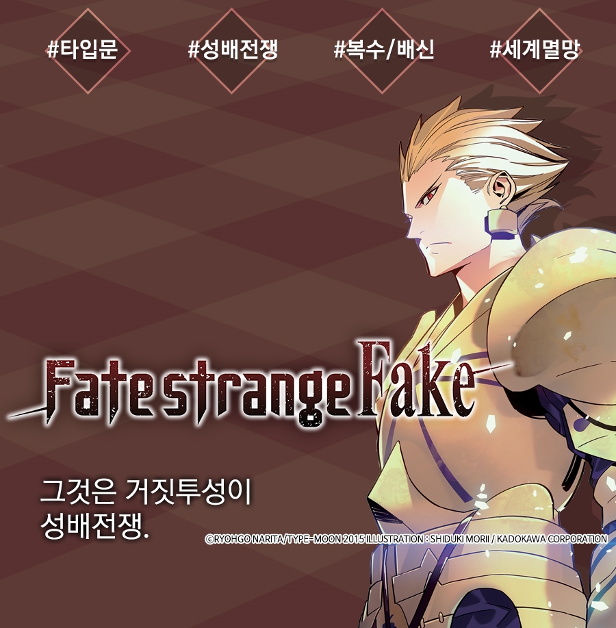 Fate Strange Fake 페이트 스트레인지 페이크 리디