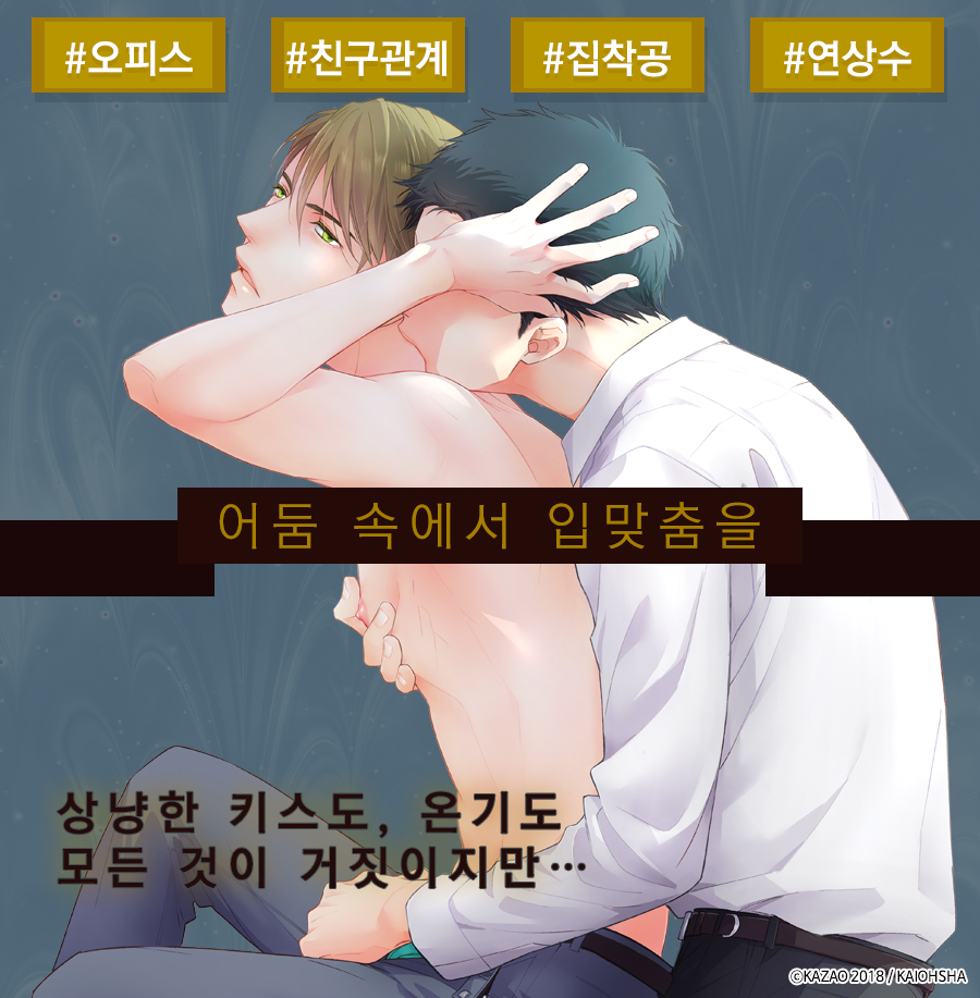 어둠속에서 입맞춤을 - BL 만화 e북 - 리디