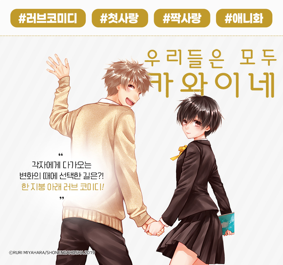 우리들은 모두 카와이네 - 만화 연재 - 리디 우리들은 모두 카와이네