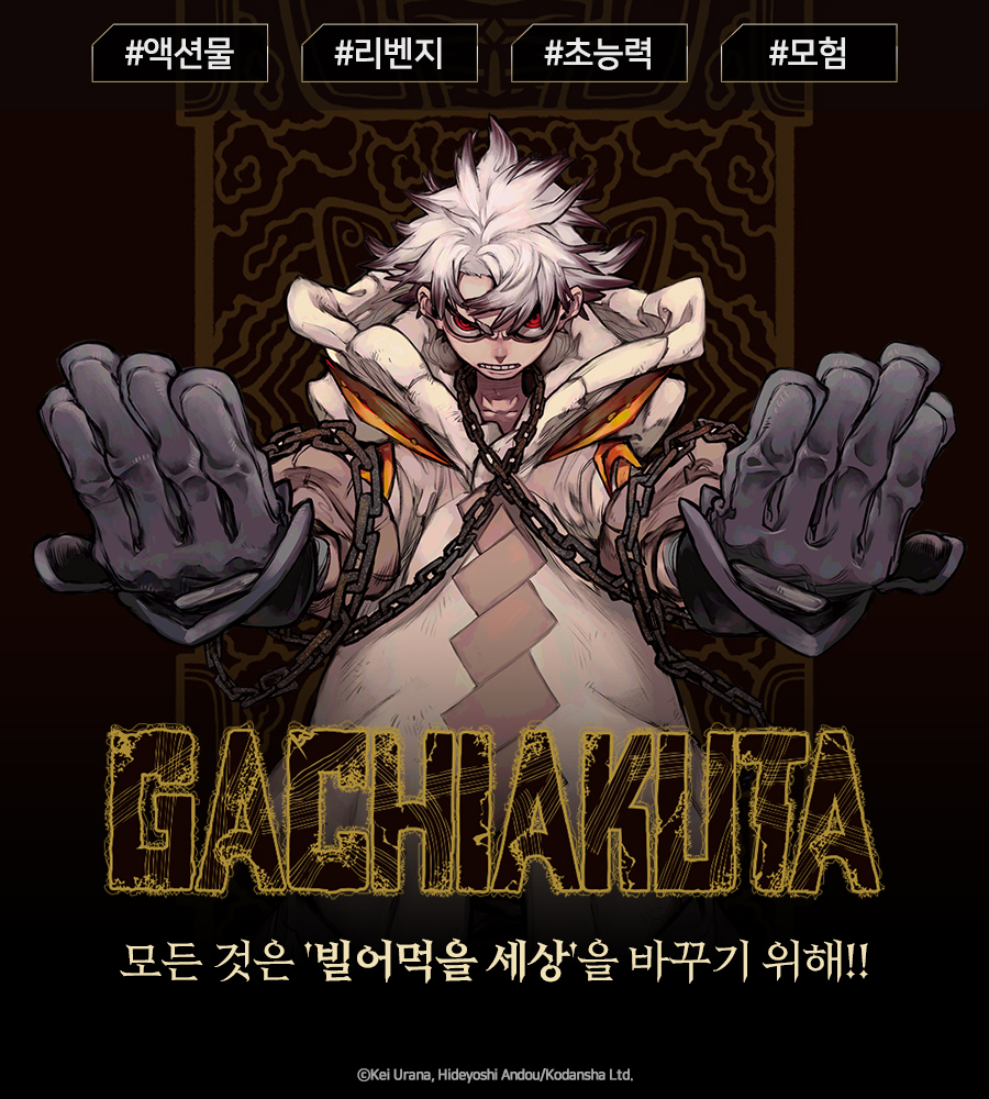 GACHIAKUTA - 만화 e북 - 만화는 리디