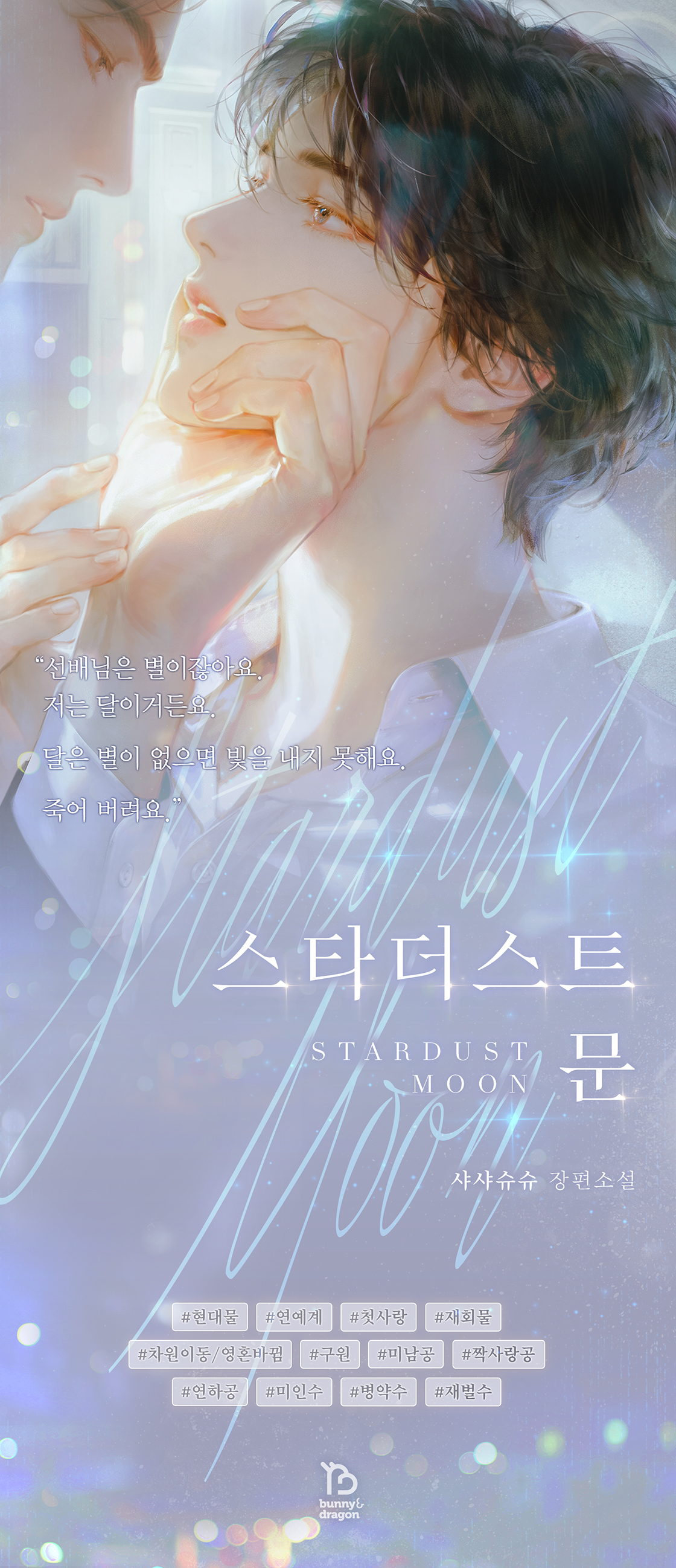 스타더스트 문 - BL 소설 e북 - 리디 스타더스트 문