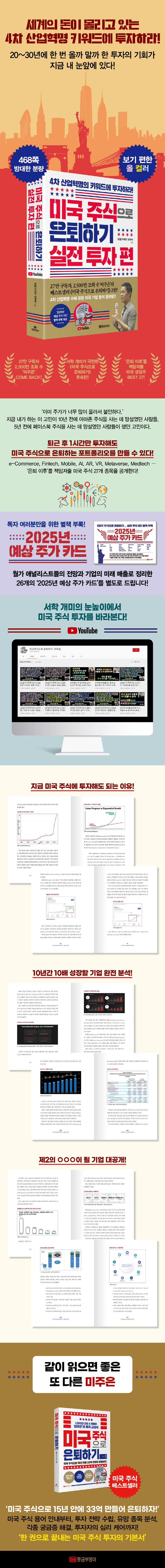 미국 주식으로 은퇴하기 _ 실전 투자편 (4차 산업혁명의 키워드에 투자하라!)