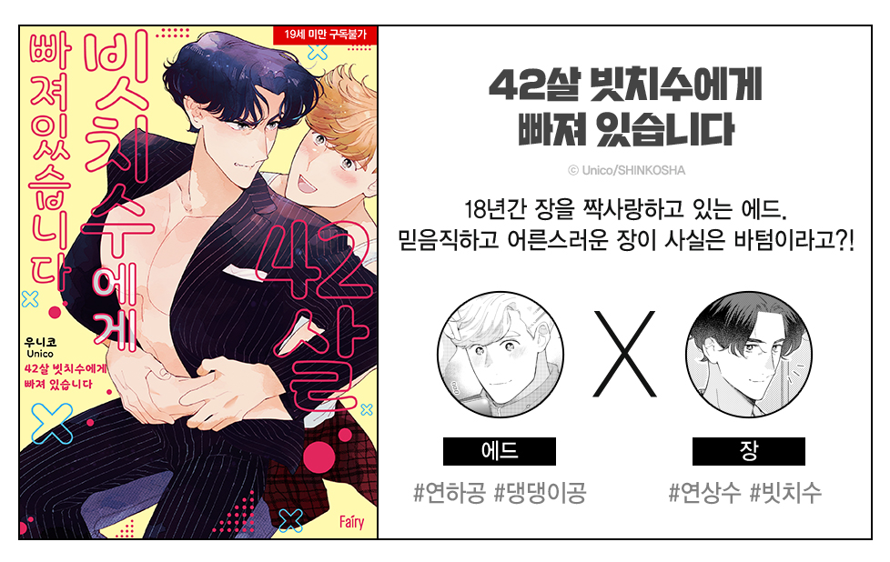 42살 빗치수에게 빠져 있습니다 - Bl 웹툰 - 리디
