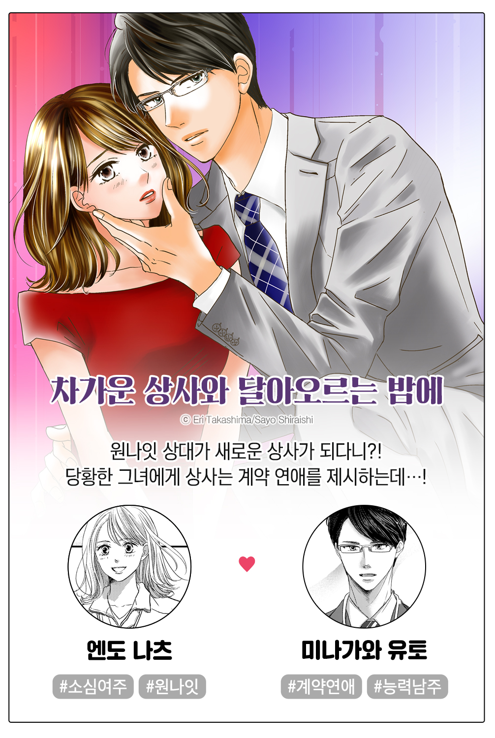 차가운 상사와 달아오르는 밤에 - 웹툰 - 리디 차가운 상사와 달아오르는 밤에