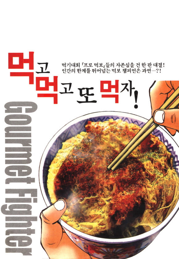 먹짱! - 만화 e북 - 리디 먹짱!